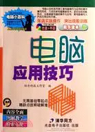 在飛比找三民網路書店優惠-電腦應用技巧（簡體書）