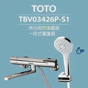 【TOTO】淋浴用控溫龍頭 TBV03426P-S1 一段式蓮蓬頭(省水標章、舒膚模式、安心觸、SMA控溫技術)