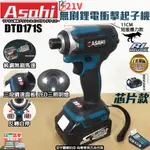 宇慶ASAHI｜芯片款DTD171S｜ 通用牧田18V 無刷鋰電衝擊起子機 短版調速 非MD MK