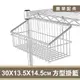 尊爵家 鍍鉻方形掛籃30X13.5X14.5【層架配件】置物掛籃 置物架 掛架 壁掛 收納籃 收納掛籃 吊籃 五金配件