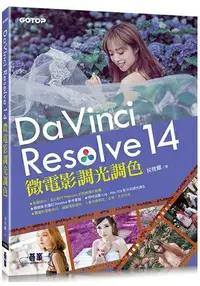 在飛比找樂天市場購物網優惠-DaVinci Resolve 14 微電影調光調色