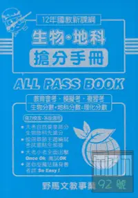 在飛比找樂天市場購物網優惠-野馬國中搶分手冊生物/地科(全)