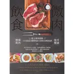 ＊欣閱書室＊日出出版「微肉飲食」 艾許萊．萬霍頓, 貝絲．利普頓 著（二手）