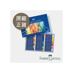 【文房衖】Faber - Castell 輝柏 創意工坊 藍盒 油性粉彩條 36色