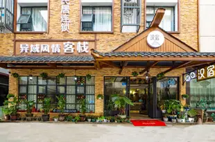 漢宿·異域風情客棧(張家界溪布街店)Hansu Yiyu Fengqing Inn (Zhangjiajie Xibu Street)