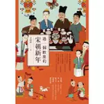 【MOMOBOOK】過一個歡樂的宋朝新年(電子書)