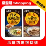 小磨坊 湯包 日式柴魚昆布 傳香肉骨茶 蒸滷系列｜樂愛購SHOPPING