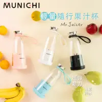 在飛比找momo購物網優惠-【MUNICHI 沐尼黑】輕量隨行果汁杯 Mr.Juicer