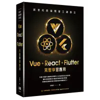 在飛比找Yahoo!奇摩拍賣優惠-【大享】新世代前端開發三雄鼎立:Vue+React+Flut