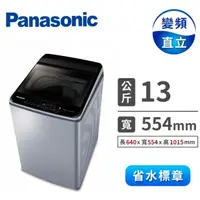 在飛比找蝦皮購物優惠-NA-V130LB-L【Panasonic 國際牌】13公斤