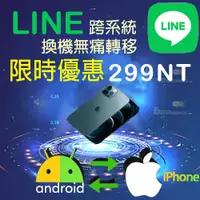 在飛比找蝦皮購物優惠-LINE 轉移 專業跨系統轉移 線上轉移299元 聊天 對話