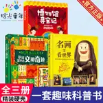 不可思議的文明奇跡名畫里看世界博物館尋寶記小學生課外科普全書