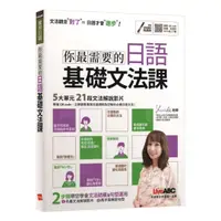 在飛比找樂天市場購物網優惠-LiveABC 你最需要的日語基礎文法課(附MP3)