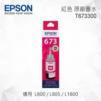 在飛比找樂天市場購物網優惠-EPSON T673300 紅色 原廠墨水罐 適用 L800