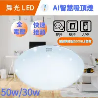 在飛比找PChome24h購物優惠-舞光 智能系列 LED AI智慧三用吸頂燈 聲控 壁切 GO