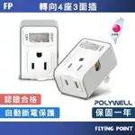 3變2插頭【POLYWELL】2座 帶開關 防火材質 體積小 過載保護 台灣製造MIT BSMI【C1-00416】