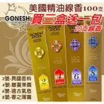 ╭＊．琦琦小舖．＊╯美國 GONESH 精油線香 2號/4號/6號/8號/沉穩檀香/鼠尾草 100支裝 ＊潮流店愛用＊‏