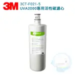 【3M】UVA2000紫外線殺菌淨水器專用活性碳替換濾心3CT-F021-5【台灣優水淨水生活館】