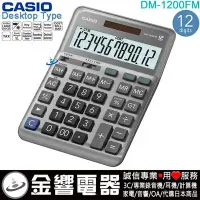 在飛比找Yahoo!奇摩拍賣優惠-【金響電器】現貨,CASIO DM-1200FM,公司貨,桌