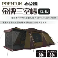 在飛比找樂天市場購物網優惠-【日本LOGOS】PREMIUM金牌三室帳XL-BJ LG7