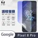 【o-one護眼螢膜】Google Pixel 8 Pro滿版抗藍光手機螢幕保護貼