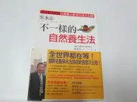 在飛比找Yahoo!奇摩拍賣優惠-【邱媽媽二手書】不一樣的自然養生法～吳永志 著/2008年原