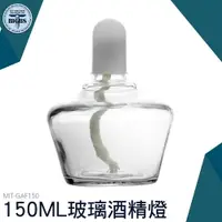 在飛比找樂天市場購物網優惠-利器五金 玻璃酒精燈150ML 化學實驗器材 玻璃酒精燈 實