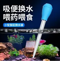 在飛比找樂天市場購物網優惠-魚缸大滴管換水器小魚缸換水管迷你水族箱換水清理吸便抽水器加長