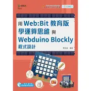 輕課程 用Web:Bit教育版學運算思維與Webduino Blockly程式設計（範例download）[9折]11100916418 TAAZE讀冊生活網路書店