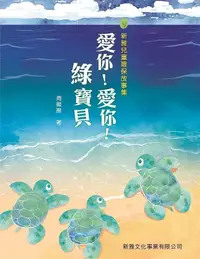 在飛比找誠品線上優惠-愛你! 愛你! 綠寶貝