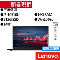 在飛比找蝦皮商城優惠-Lenovo 聯想 Thinkpad X1C 8th i7 