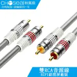 (台灣現貨）CHOSEAL/秋葉原 雙RCA音源線 音訊線 HIFI鋁箔屏蔽版 RCA音源線 三重屏蔽抗干擾