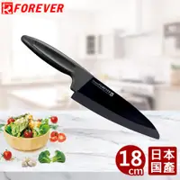 在飛比找PChome24h購物優惠-【FOREVER】日本製造鋒愛華標準系列陶瓷刀18CM(黑刃
