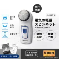 在飛比找PChome24h購物優惠-【日本國際牌Panasonic】迷你輕巧 乾電池式 旅行 露