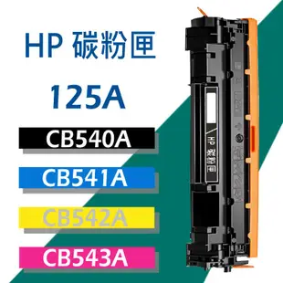 HP 碳粉匣 CB540A/CB541A/CB542A/CB543A/125A/CP1215/CP1518/CM1312