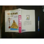 (全友二手書店~八里店)宗教命理~《仙宗性命法訣》無劃記│武陵出版│趙避塵 /講述│00