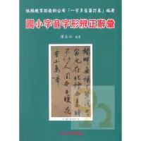 在飛比找蝦皮商城優惠-光田國小字音字形辨正辭彙