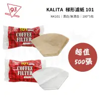 在飛比找momo購物網優惠-【Kalita】梯形濾紙 101 超值500入(梯形濾杯通用