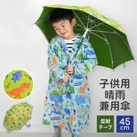 在飛比找蝦皮購物優惠-【現貨】日本直送 兒童恐龍造型雨傘 反光條 陽傘 雨傘 晴雨