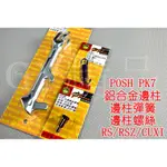 POSH |  鋁合金 邊柱 側柱 側邊柱+邊柱彈簧+邊柱螺絲 RS CUXI ZERO RSZ QC 115 銀色