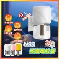 在飛比找蝦皮購物優惠-【台灣現貨】 usb電蚊香 usb液體電蚊香 液體電蚊香 防