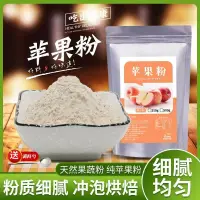 在飛比找蝦皮購物優惠-蘋果粉 天然蘋果渣纖維粉500g 烘焙、料理、飲料膳食纖維添