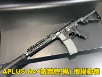 在飛比找Yahoo!奇摩拍賣優惠-【翔準軍品AOG】 APLUS  N4+滅音管(黑) 授權槍