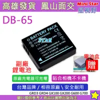 在飛比找蝦皮購物優惠-星視野 RICOH 理光 DB-65 DB65 電池 GR 