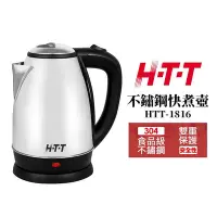 在飛比找Yahoo!奇摩拍賣優惠-【H-T-T】 1.8公升 不鏽鋼快煮壺 HTT-1816