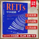 【現貨免運】REITS中國道路 金融投資書籍 證券公開發行交易金融投資發掘REITS價值中國發展歷程故事 書籍人民出版社