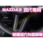 現貨🏆MAZDA 3 四代 4代 CX-30 碳纖維 方向盤下V飾板 飾片 保護殼保護蓋 改裝 馬自達馬3馬三CX30