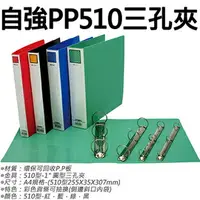 在飛比找樂天市場購物網優惠-【文具通】STRONG 自強 PP510 三孔夾 3孔夾 圓