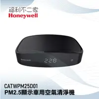 在飛比找蝦皮購物優惠-【美國Honeywell】PM2.5顯示車用空氣清淨機 CA