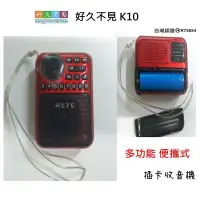 在飛比找Yahoo!奇摩拍賣優惠-好久不見K10 插卡收音機 MP3小音響 插卡音箱 便攜式音